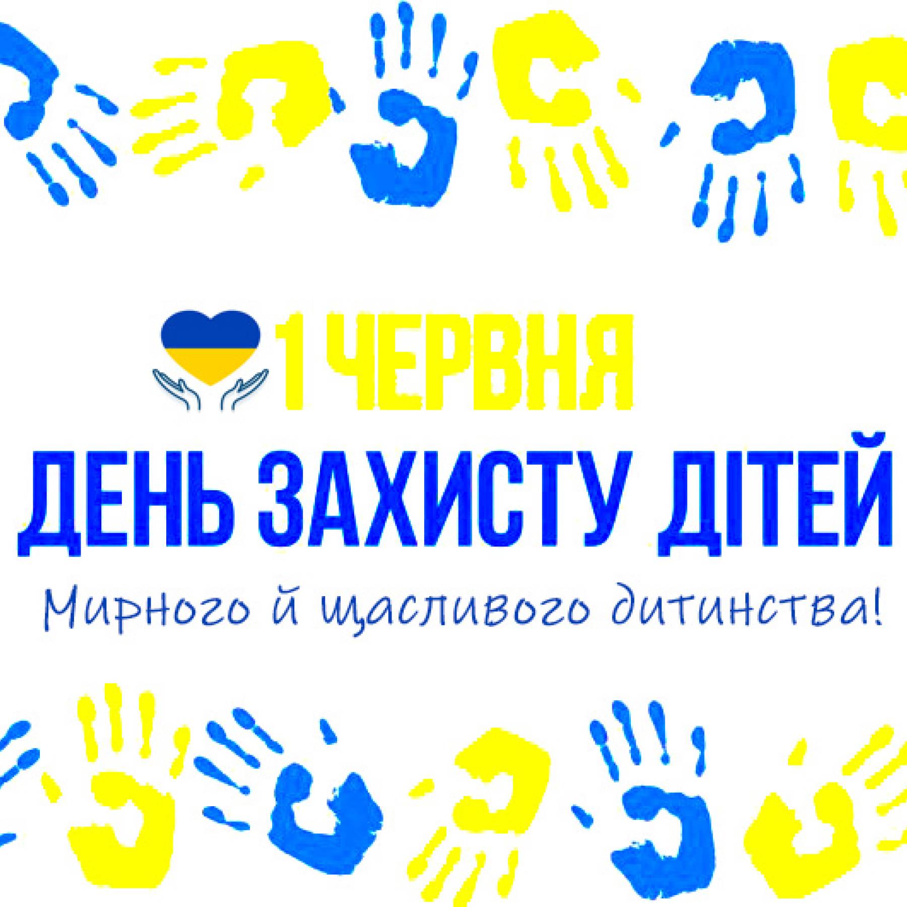 Міжнародний день захисту дітей
