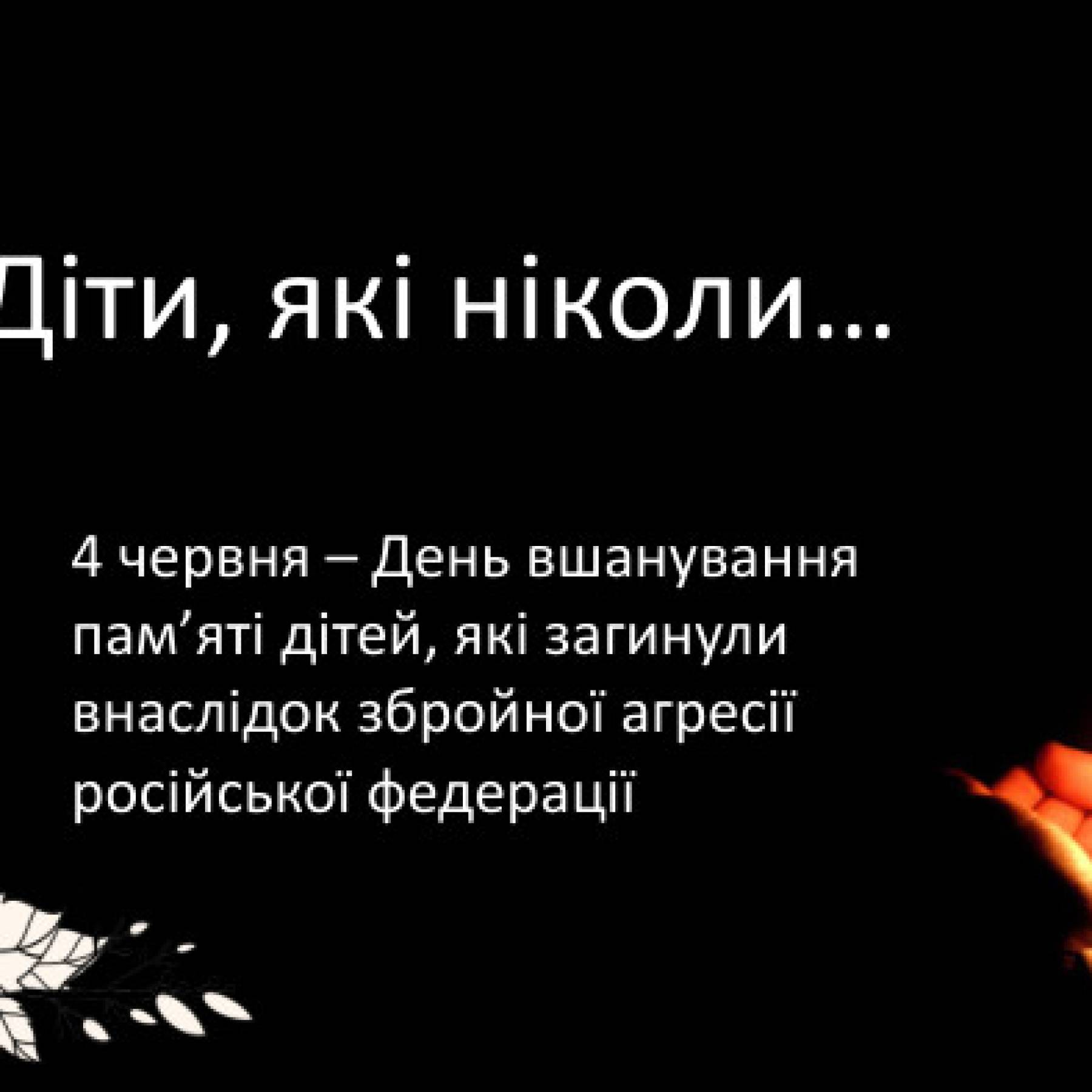 4 червня — День вшанування пам'яті дітей, які загинули внаслідок збройної агресії рф проти України