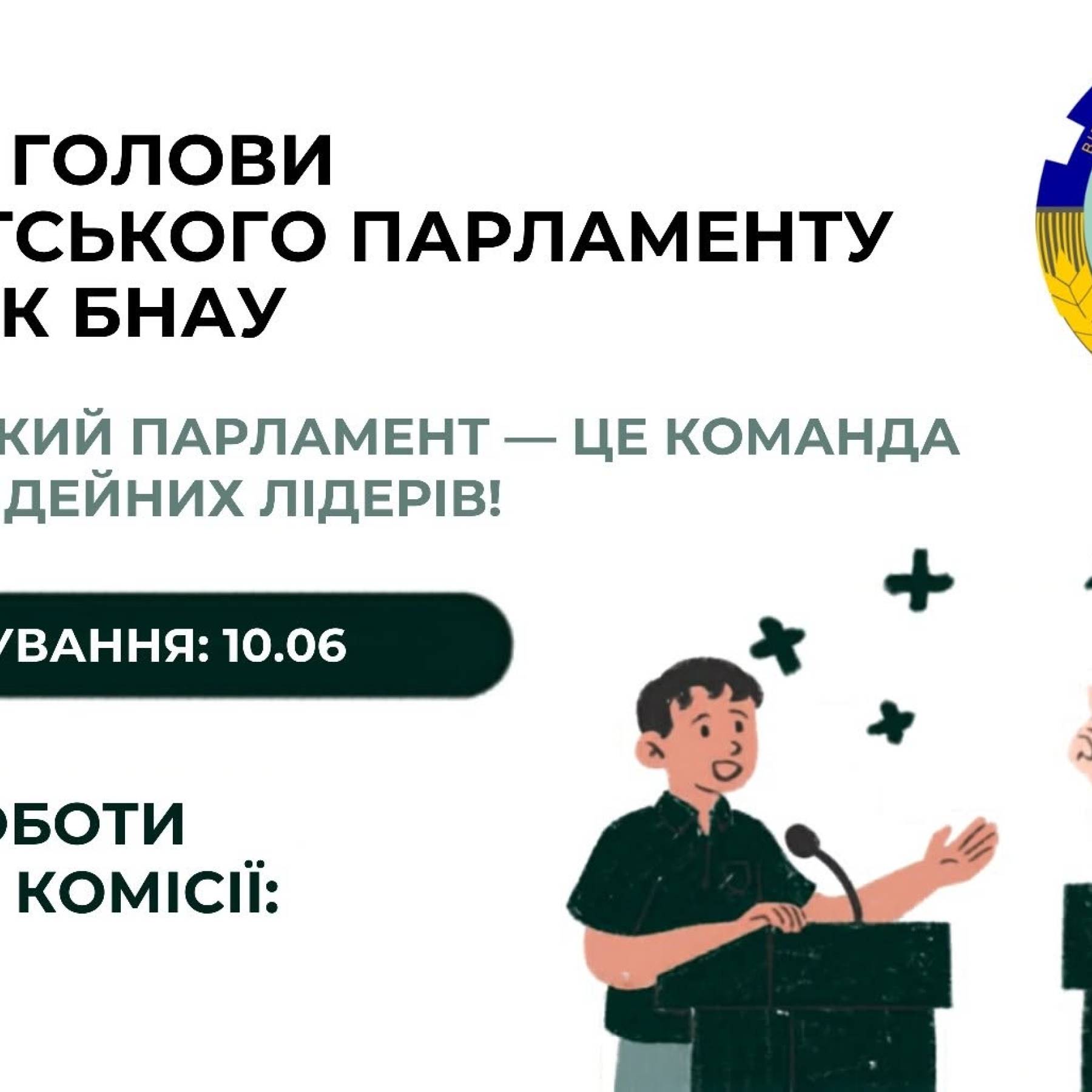 Вибори нового голови студентського парламенту
