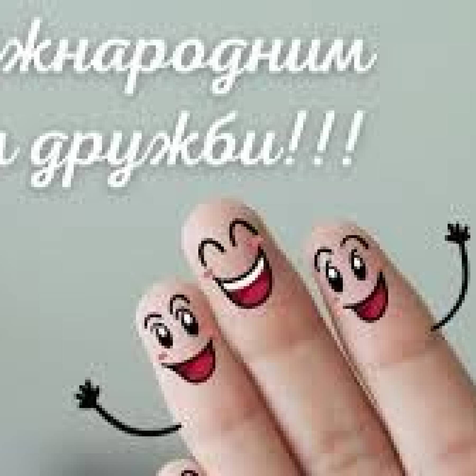 Разом крізь усе: як ми відзначили День друзів!