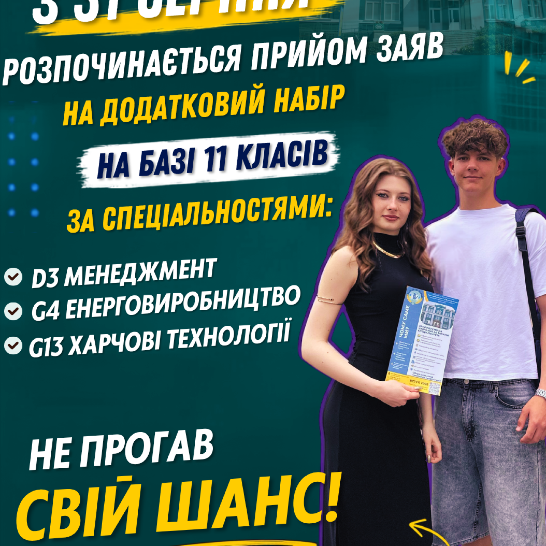 Додатковий набір на основі повної загальної середньої освіти (11 класів)